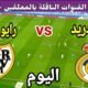 توقيت مباراة ريال مدريد ضد رايو فاليكانو اليوم الأحد والقنوات