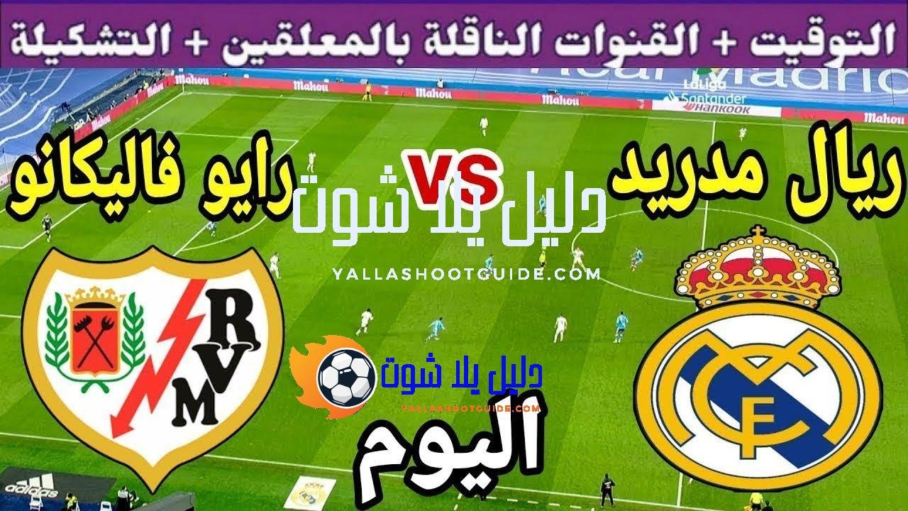 توقيت مباراة ريال مدريد ضد رايو فاليكانو اليوم الأحد والقنوات