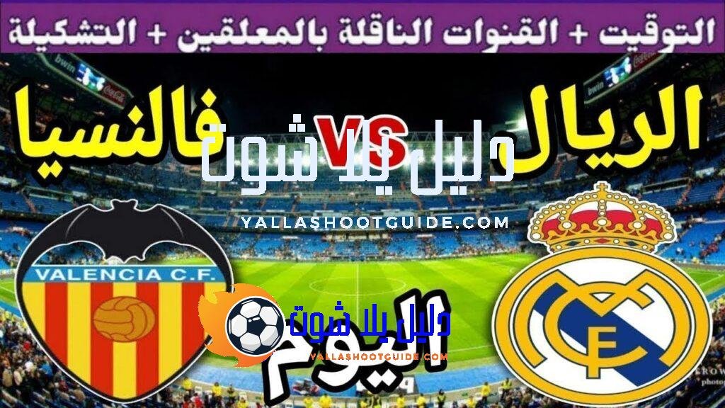 توقيت مباراة ريال مدريد ضد فالنسيا اليوم السبت والقنوات الناقلة