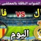 توقيت مباراة ريال مدريد ضد فالنسيا اليوم السبت والقنوات الناقلة