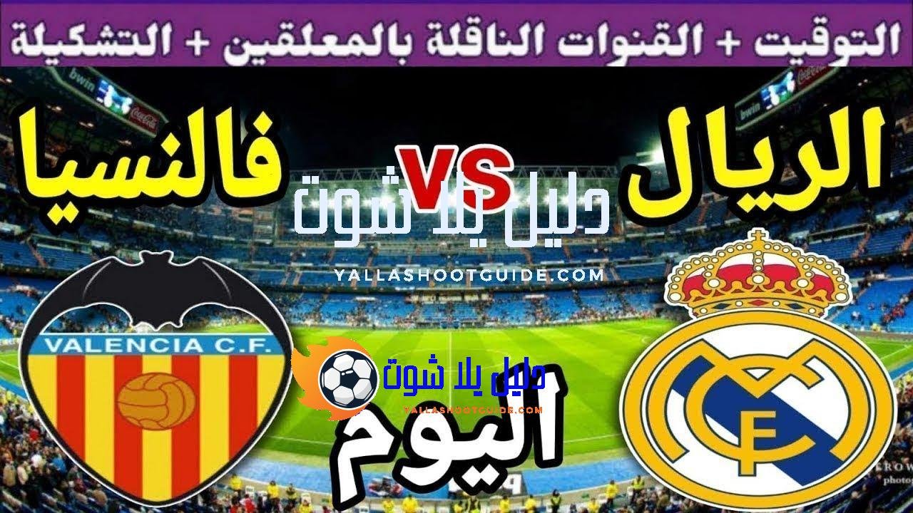 توقيت مباراة ريال مدريد ضد فالنسيا اليوم السبت والقنوات الناقلة