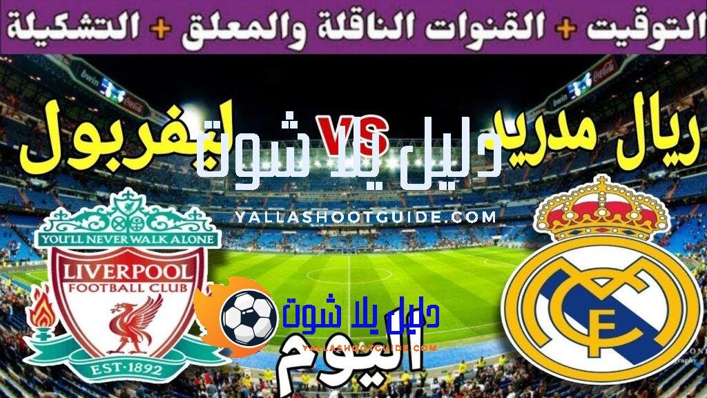 توقيت مباراة ريال مدريد ضد ليفربول اليوم الثلاثاء والقنوات الناقلة