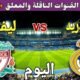 توقيت مباراة ريال مدريد ضد ليفربول اليوم الثلاثاء والقنوات الناقلة
