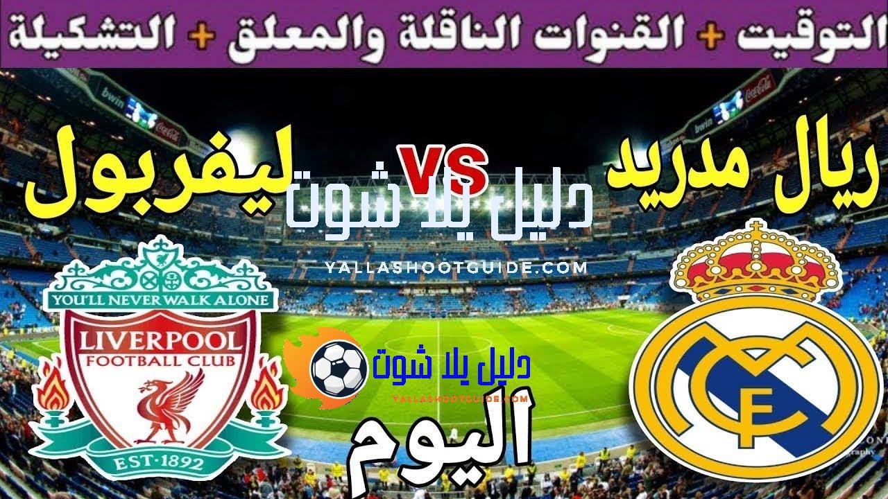 توقيت مباراة ريال مدريد ضد ليفربول اليوم الثلاثاء والقنوات الناقلة
