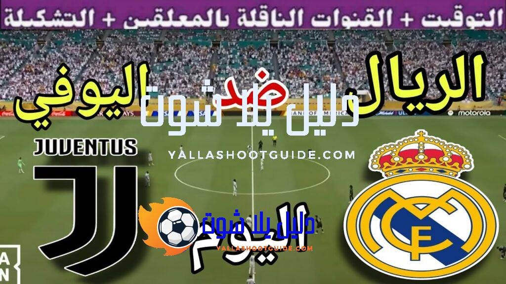 توقيت مباراة ريال مدريد ضد يوفنتوس اليوم الأربعاء والقنوات الناقلة