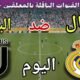 توقيت مباراة ريال مدريد ضد يوفنتوس اليوم الأربعاء والقنوات الناقلة