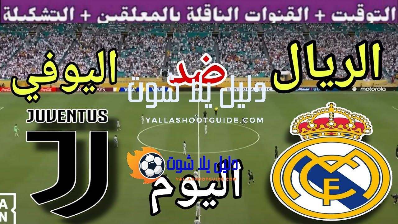 توقيت مباراة ريال مدريد ضد يوفنتوس اليوم الأربعاء والقنوات الناقلة