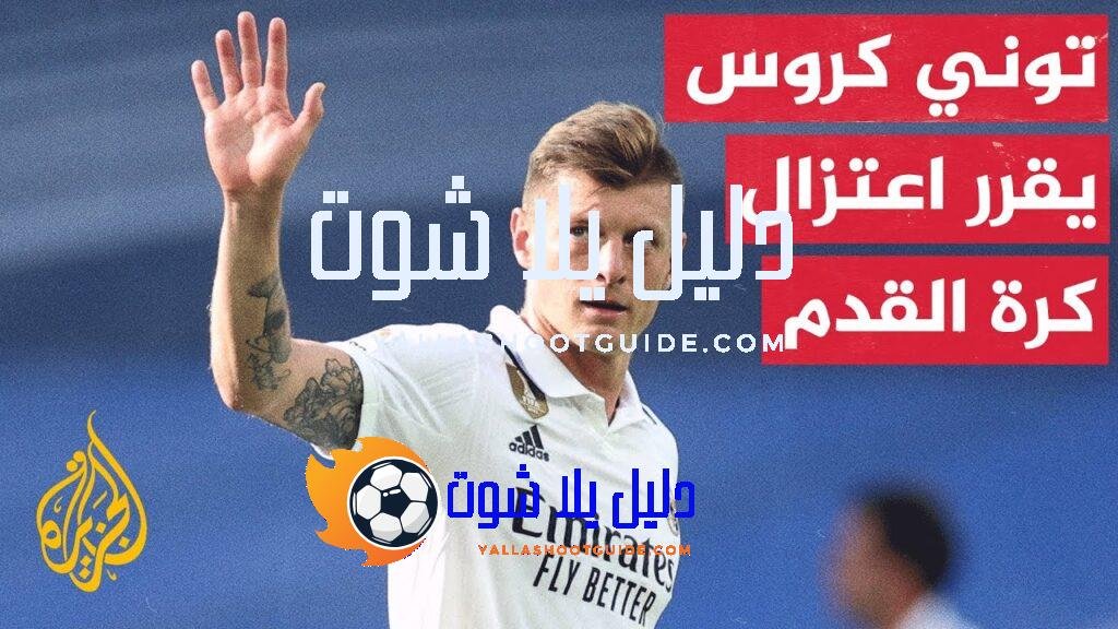 توني كروس.. نجم المانشافت يقرر اعتزال كرة القدم بعد نهائيات