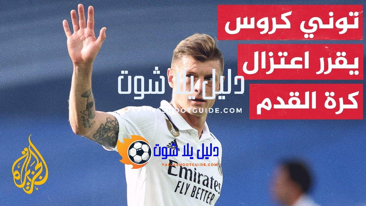 توني كروس.. نجم المانشافت يقرر اعتزال كرة القدم بعد نهائيات