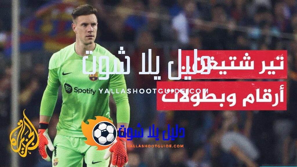 تير شتيغن على موعد مع رقم خاص أمام ريال سوسيداد