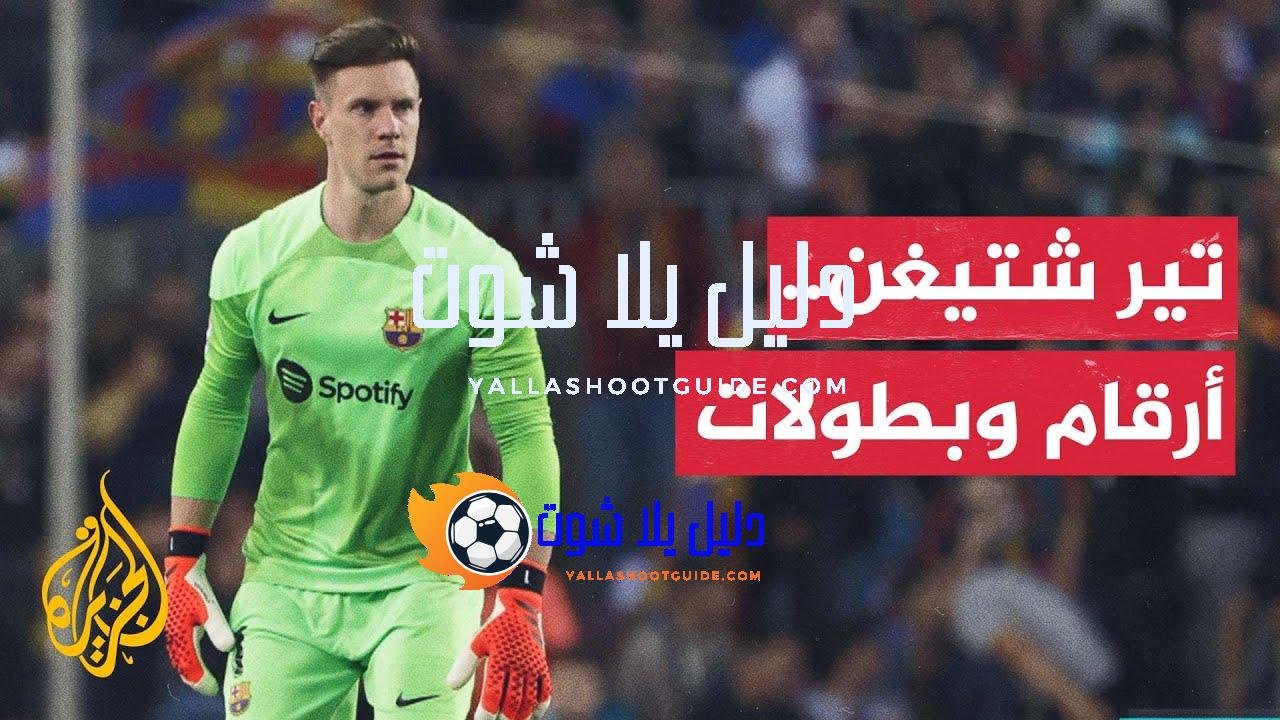 تير شتيغن على موعد مع رقم خاص أمام ريال سوسيداد