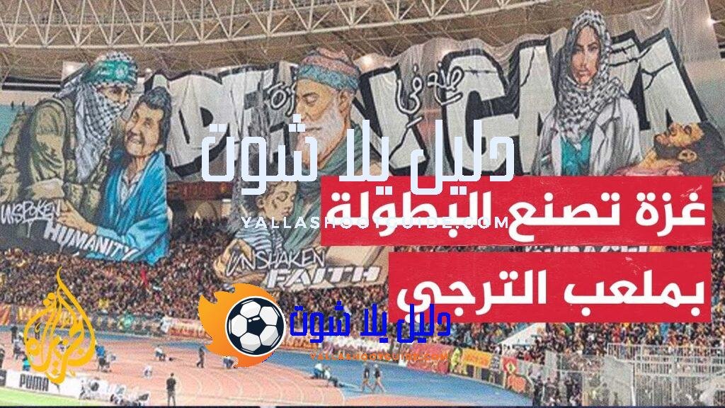 جماهير الترجي التونسي تشعل أجواء دوري الأبطال بمساندة القضية الفلسطينية