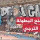 جماهير الترجي التونسي تشعل أجواء دوري الأبطال بمساندة القضية الفلسطينية