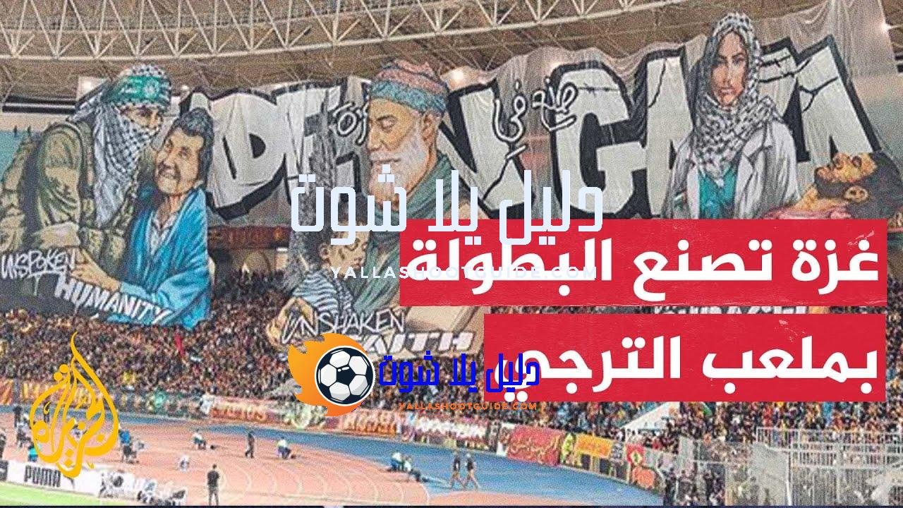 جماهير الترجي التونسي تشعل أجواء دوري الأبطال بمساندة القضية الفلسطينية