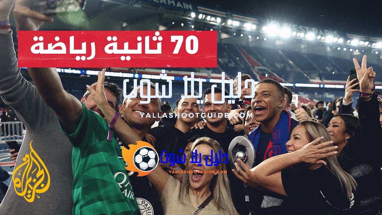 جماهير باريس سان جيرمان تودع نجمها مبابي - جماهير باريس