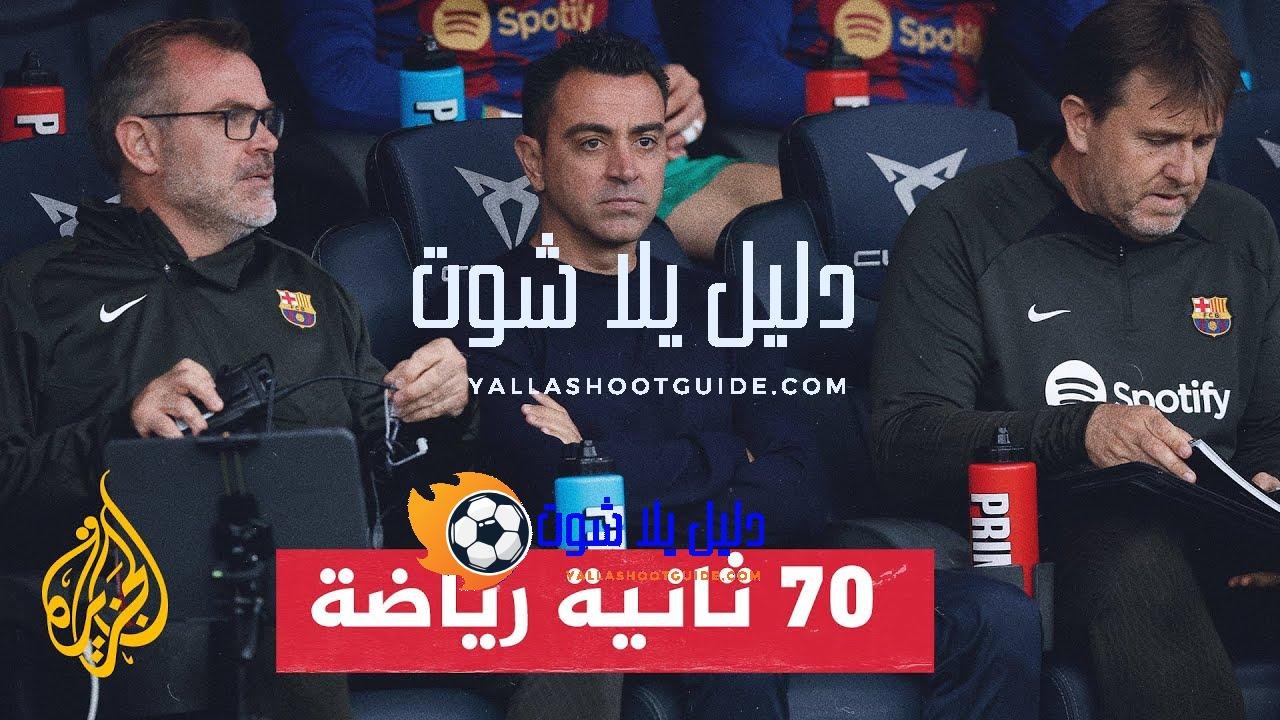 جماهير برشلونة تنتظر الحسم في مصير المدرب تشافي هيرنانديز -