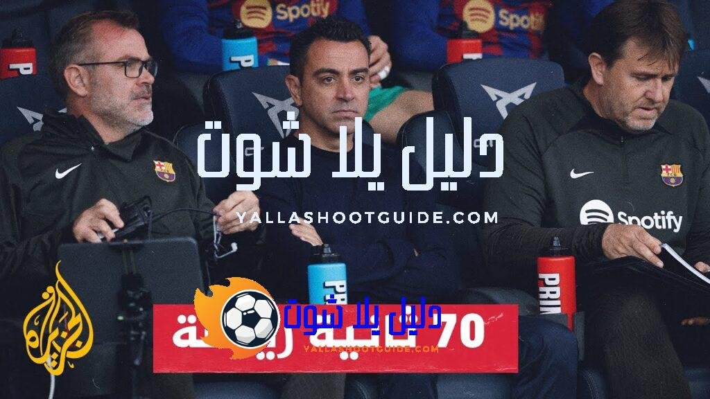 جماهير برشلونة تنتظر الحسم في مصير المدرب تشافي هيرنانديز -