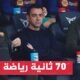 جماهير برشلونة تنتظر الحسم في مصير المدرب تشافي هيرنانديز -