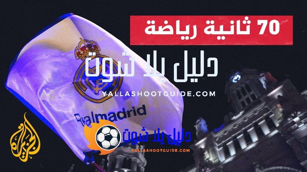 جماهير ريال مدريد تحتفل بلقب الدوري الإسباني للمرة الـ36 في