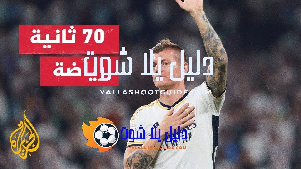 جماهير ريال مدريد تودع نجمها الألماني توني كروس - في