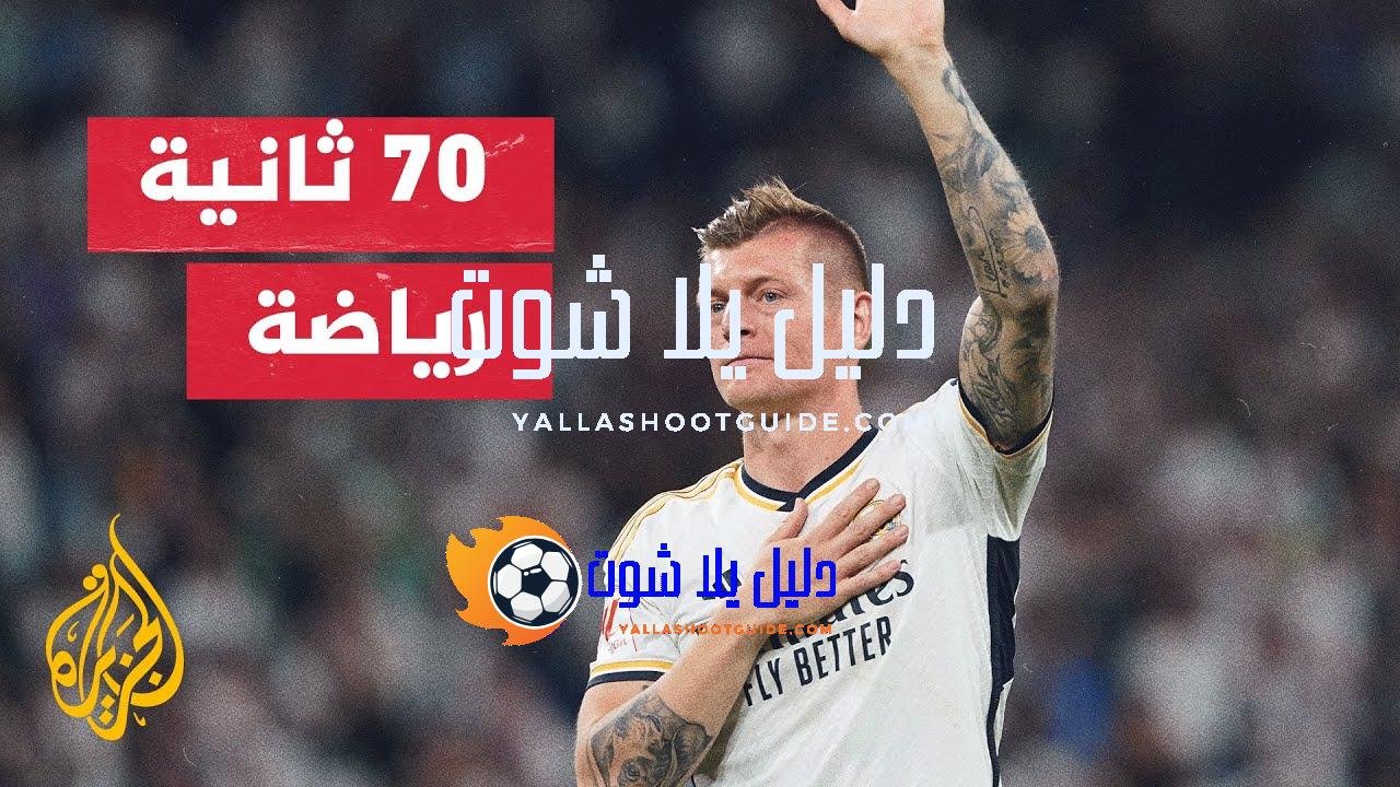 جماهير ريال مدريد تودع نجمها الألماني توني كروس - في