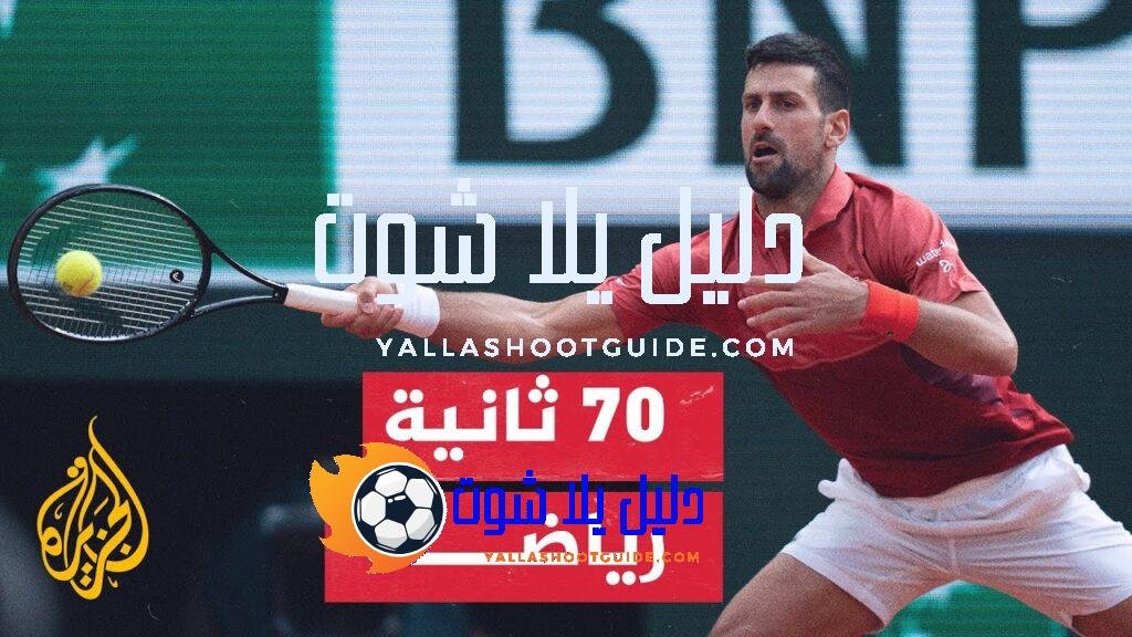 حامل اللقب الصربي دجوكوفيتش ينسحب بسبب الإصابة - انسحاب حامل