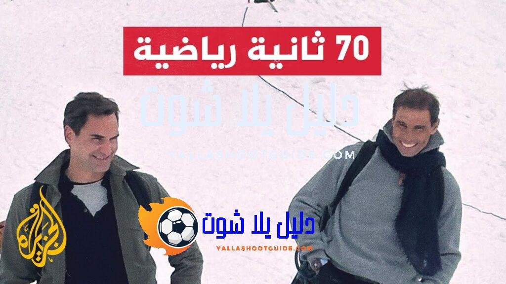 خارج ملعب التنس.. النجمان فيدرير ونادال يجتمعان مجددا فوق جبال