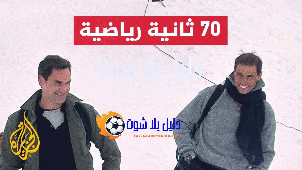 خارج ملعب التنس.. النجمان فيدرير ونادال يجتمعان مجددا فوق جبال