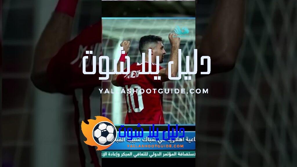 خالد الغندور: الأهلي خطـ.ـف الأنظار وتألق في الملعب بشكل كبير