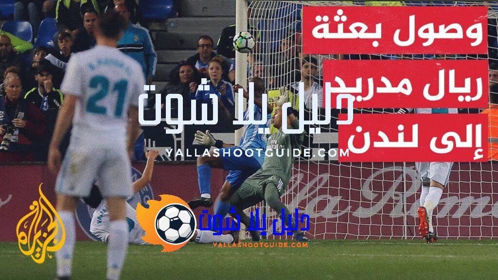 دوري أبطال أوروبا.. بعثة ريال مدريد تصل إلى لندن استعدادا