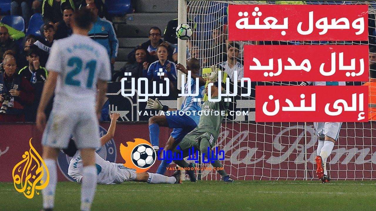 دوري أبطال أوروبا.. بعثة ريال مدريد تصل إلى لندن استعدادا