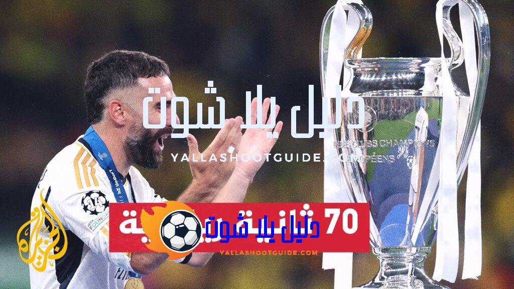 دوري أبطال أوروبا.. داني كارفاخال يحقق لقبه السادس مع ريال