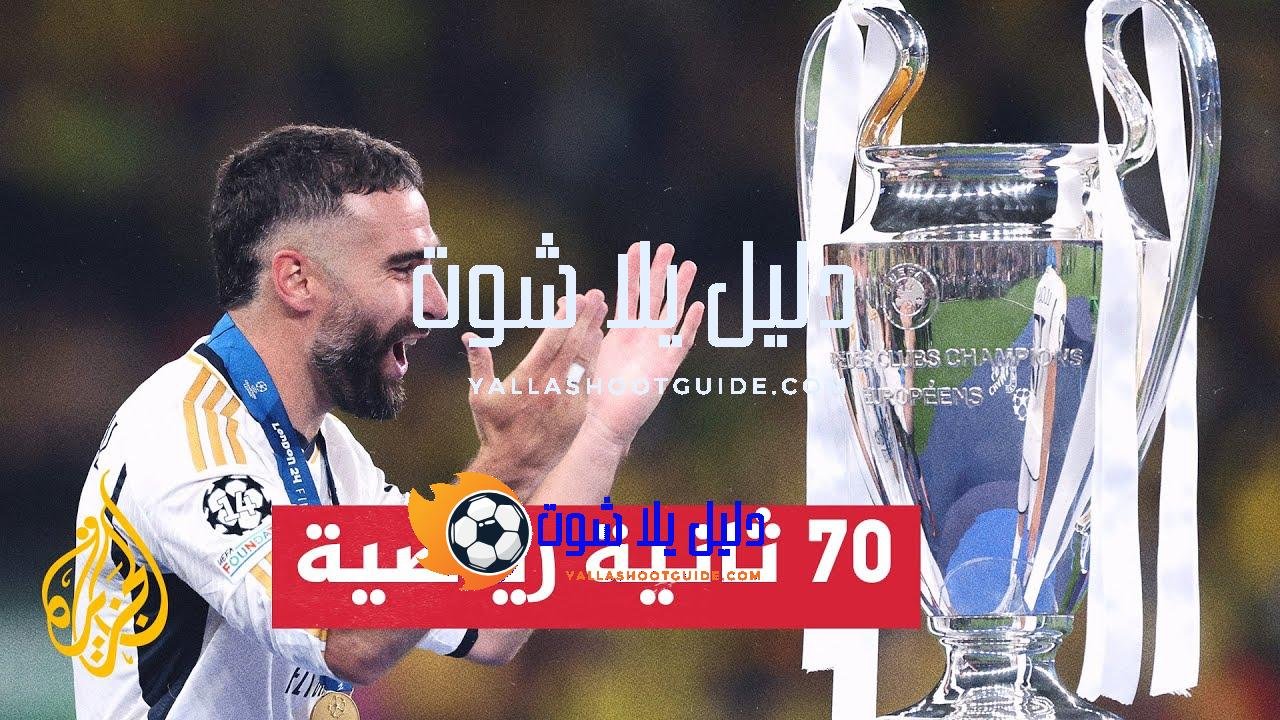 دوري أبطال أوروبا.. داني كارفاخال يحقق لقبه السادس مع ريال