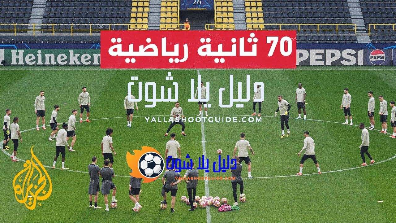 دوري أبطال أوروبا.. دورتموند أمام باريس سان جيرمان في مواجهة