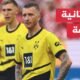 دوري أبطال أوروبا.. مفارقة غريبة لدورتموند سيربح أموالا أكثر إذا