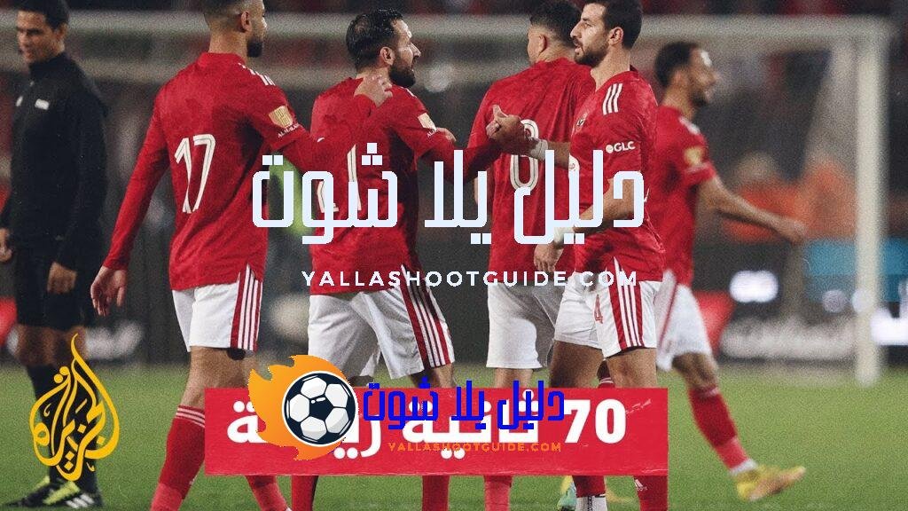 دوري أبطال إفريقيا.. الأهلي يستقبل الترجي التونسي في إياب النهائي