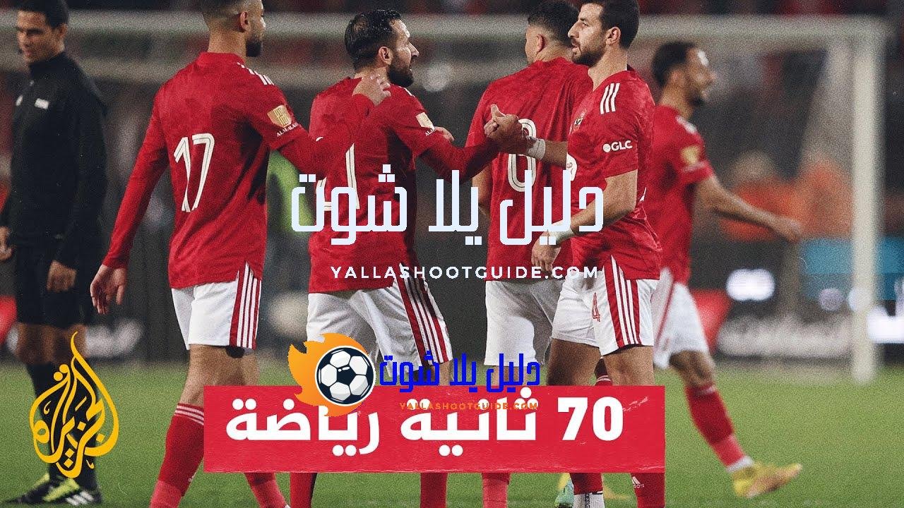 دوري أبطال إفريقيا.. الأهلي يستقبل الترجي التونسي في إياب النهائي