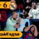 ردة فعل برشلوني مصدوم😱 ريال مدريد و موناكو 6 -