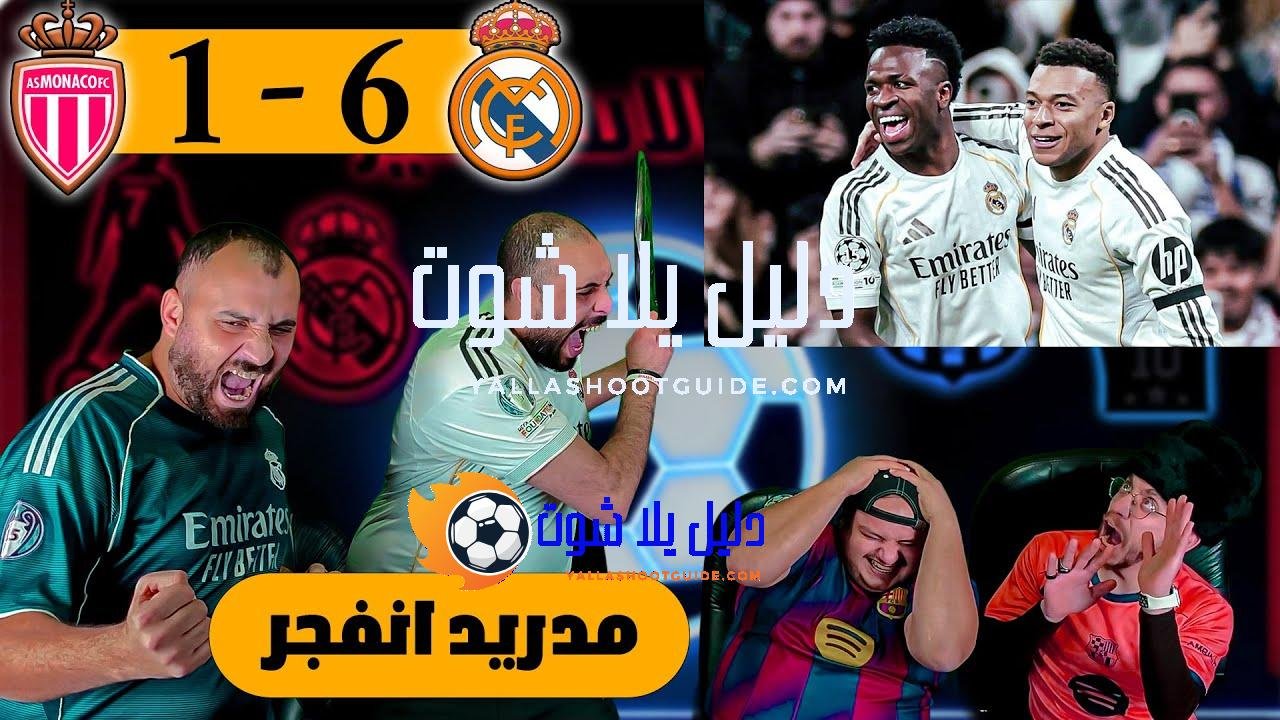 ردة فعل برشلوني مصدوم😱 ريال مدريد و موناكو 6 -