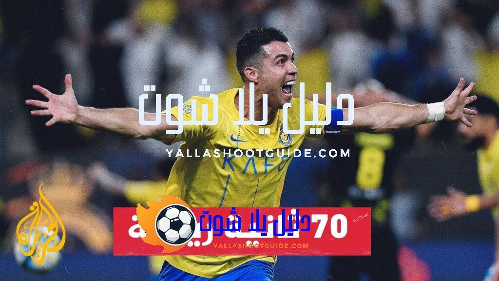 رونالدو يحقق لقب الهداف التاريخي للدوري السعودي - رغم بلوغه