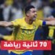 رونالدو يحقق لقب الهداف التاريخي للدوري السعودي - رغم بلوغه