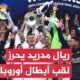 ريال مدريد الإسباني يتوج بلقب دوري أبطال أوروبا - توج