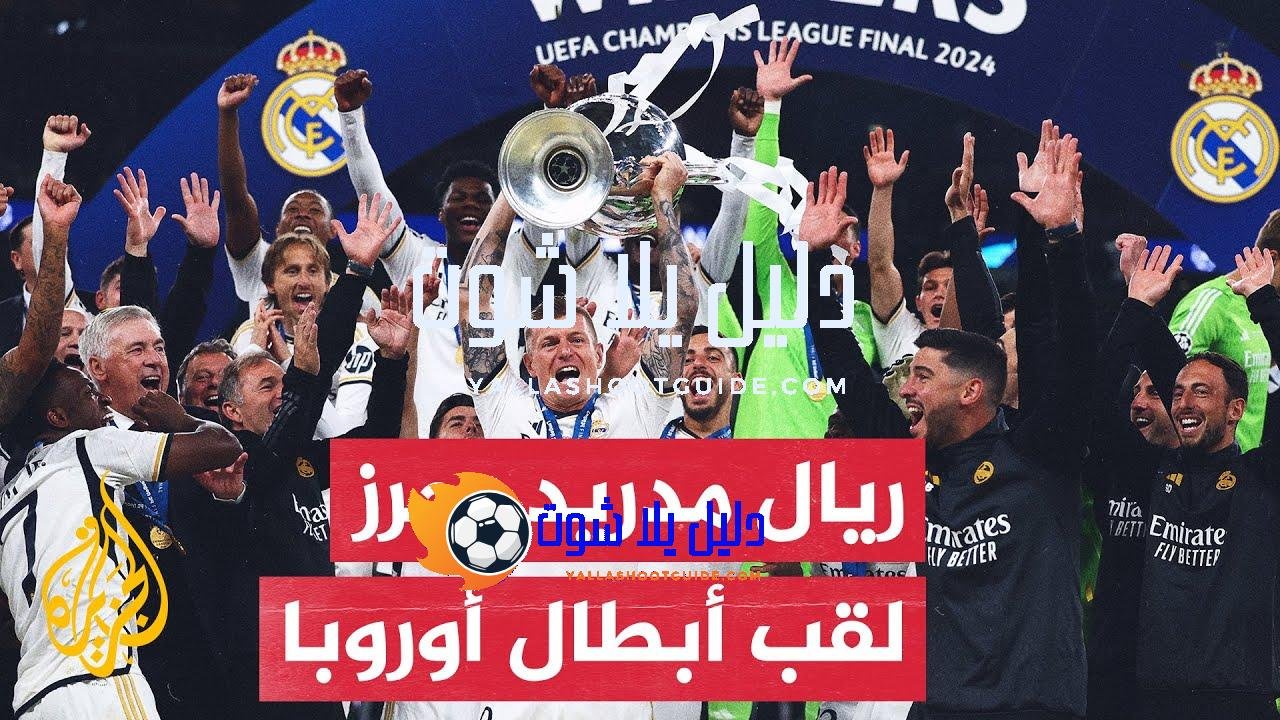 ريال مدريد الإسباني يتوج بلقب دوري أبطال أوروبا - توج
