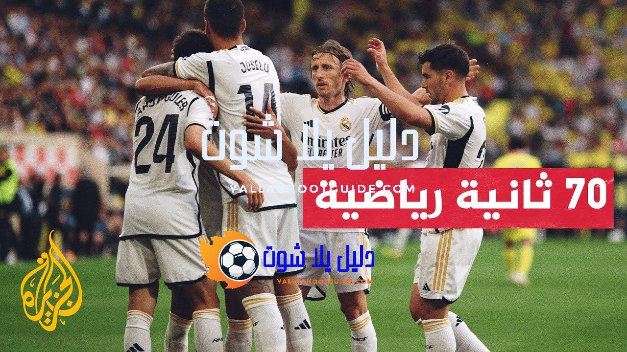 ريال مدريد يبحث بقوة عن اللقب رقم 15 في دوري