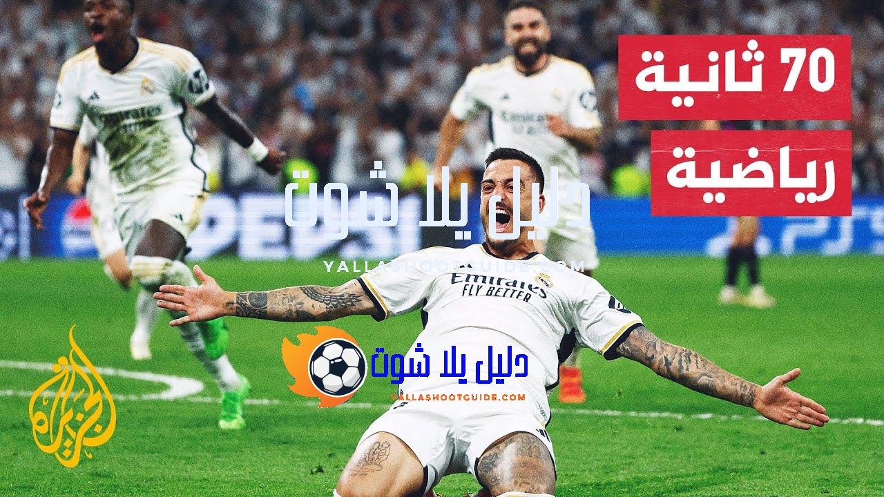 ريال مدريد يتأهل إلى نهائي دوري أبطال أوروبا بعد فوز