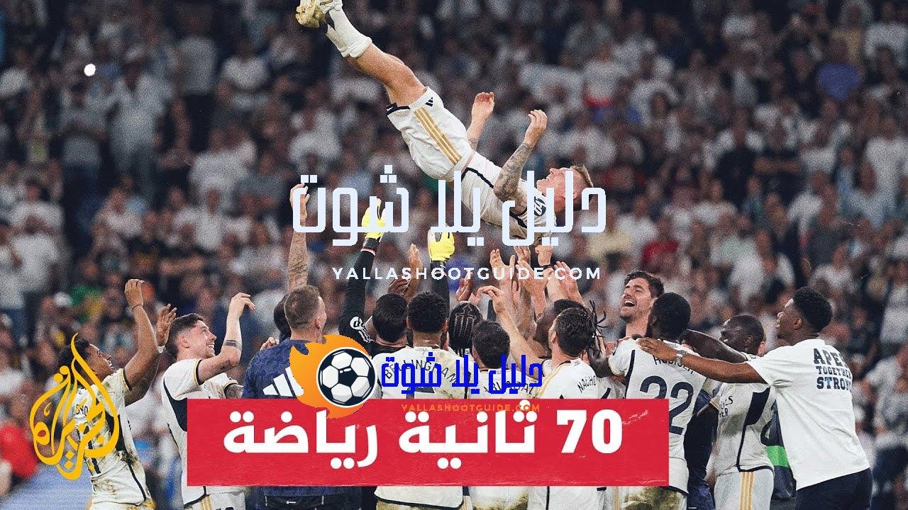 ريال مدريد يحتفظ بلقب أغنى أندية كرة القدم في العالم
