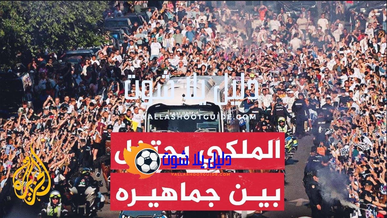 ريال مدريد يحتفل بالتتويج بلقب الدوري الإسباني رقم 36 مع
