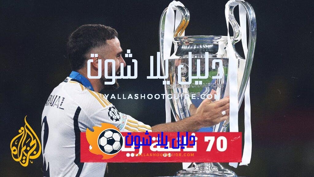 ريال مدريد يحصد اللقب الـ15 في دوري أبطال أوروبا -
