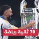 ريال مدريد يحصد اللقب الـ15 في دوري أبطال أوروبا -