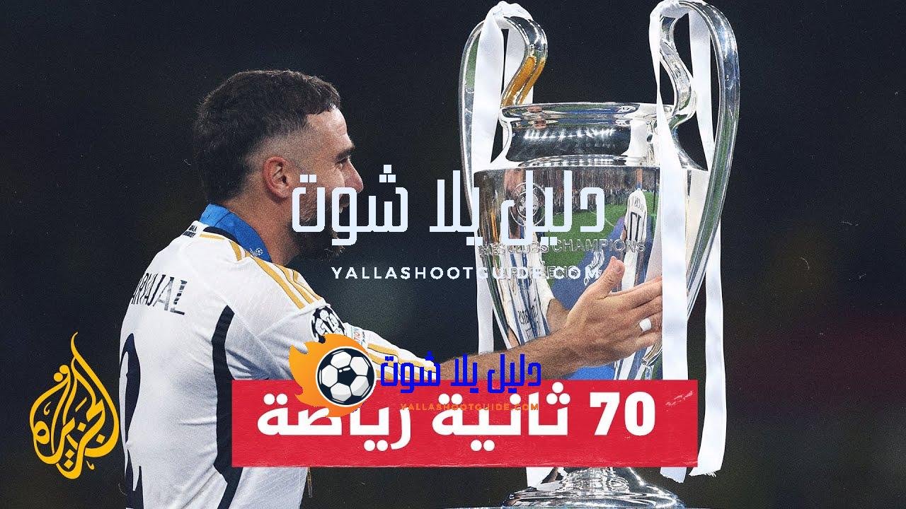 ريال مدريد يحصد اللقب الـ15 في دوري أبطال أوروبا -